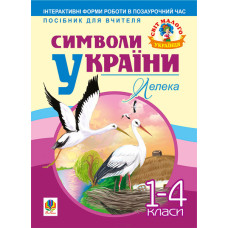 Символи України: Лелека. 1-4 класи. Посібник для вчителя
