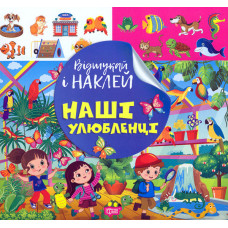 Відшукай і наклей. Наші улюбленці