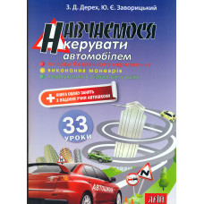 Навчаємося керувати автомобілем. 33 уроки. Навч. посібник 2025 ЗАКІНЧИВСЯ ТИРАЖ