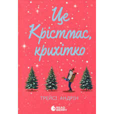 Це Крістмас, крихітко
