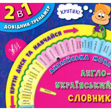 Англійська мова. Англо-укр словник. Базові слова