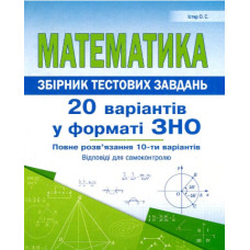 Математика. Збірник тестових завдань. 20 варіантів у форматі  ДПА і ЗНО  2021