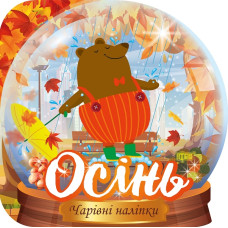 Кришталева куля. Осінь