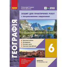 Географія. 6 клас. Зошит для практичних робіт. (Довгань, Стадник) 2024