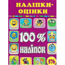 100% наліпок. Наліпки-оцінки (Рожева) (Малинова)