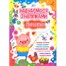 Навчаємося з наліпками. Поросятко