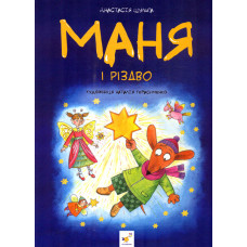 Маня і Різдво