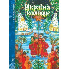 Україна колядує : збірка колядок