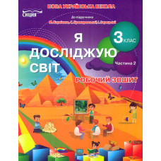 Я досліджую світ. 3 кл. Робочий зошит. Ч2 2020 (НУШ) ( до підр. Н.М.Бібік...)