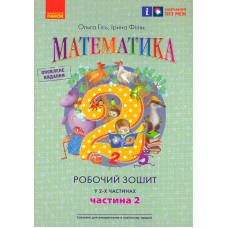 Математика. 2 кл. Робочий зошит  Частина 2 У 2-х частинах Гісь О.М. Філяк І.В.  (НУШ 2024)