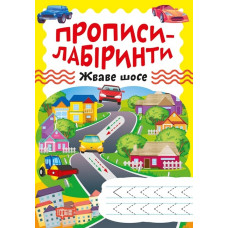 Прописи-лабіринти. Живе шосе