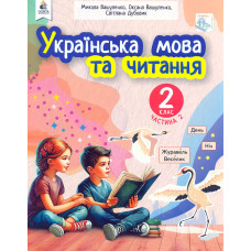 Українська мова та читання навчальний посібник для 2 класу закладів загальної середньої освіти (у 6-и частинах). Ч.2 2024 (НОВИЙ)