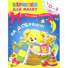 Віршики для малят. На добраніч (Від 0 до 2)