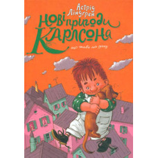 Нові пригоди Карлсона, що живе на даху (Класна класика)