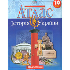 Атлас. 10 кл. Історія України