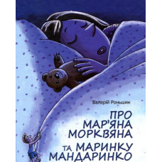 Про Мар'яна Морквяна та Маринку Мандаринко