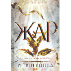 Жар (Книга 4)