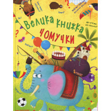 Велика книжка чомучки