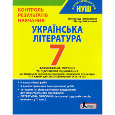 Контроль результатів навчання. Українська література 7 кл.(НУШ)