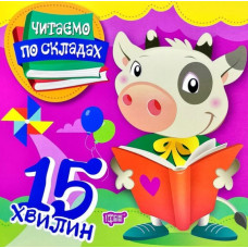15 хвилин. Читаємо по складах