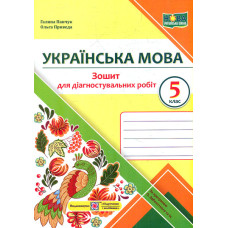 Українська мова. Зошит для діагностувальних робіт. 5 клас. (за програмою Заболотного О.) /жовтий/ НУШ