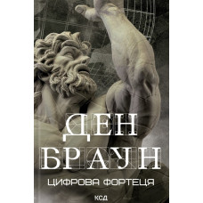 Цифрова фортеця (нове оформ.)