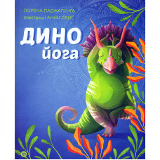 Динойога