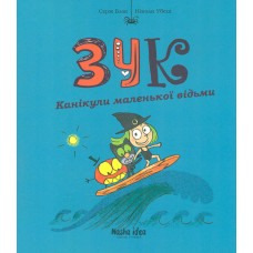 Зук. Книга 3. Канікули маленької відьми