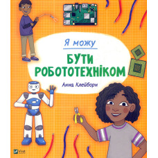 Я можу бути робототехніком