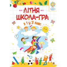 Літня школа - гра. З 1-го у 2-й клас. НУШ
