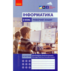 Інформатика. 5 клас. Робочий зошит до підручника Бондаренко О. (НУШ) 2023