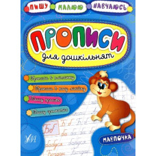 Прописи для дошкільнят. Мавпочка