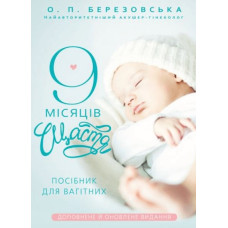 Дев'ять місяців до щастя (тв)