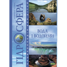 Гідросфера. Вода і водойми : Енциклопедія для дітей.