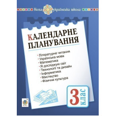Календарне планування. 3 клас. НУШ
