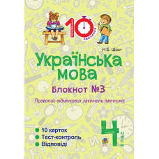 Українська мова. 4 клас. Зошит №3. Правопис відмінкових закінчень іменників.