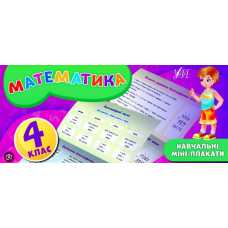 Навчальні міні-плакати.Математика. 4 кл