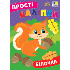 Прості наліпки. Білочка