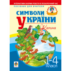 Символи України: Калина. 1-4 класи. Посібник для вчителя
