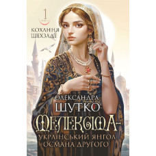 Мелексіма - український янгол Османа Другого. Кохання шехзаде : історичний роман.   Кн. 1