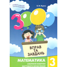 3000 вправ та завдань. Математика. 3 клас 2024