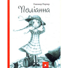 Поліанна
