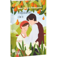 Кайдашева сім'я   (Шкільна бібліотека) (мг)