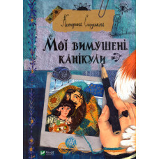 Мої вимушені канікули
