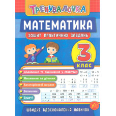 Тренувалочка. Математика. 3 кл. Зошит практичних завдань