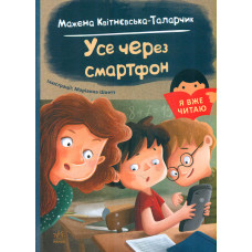 Усе через смартфон