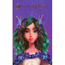 Щоденник Мавки. Весна (м)