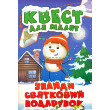 Квест для малят. Знайди святковий подарунок