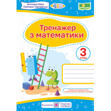 Тренажер з математики. 3 клас. (за обома програмами) /драбина/  (НУШ)