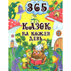 365 казок на кожен день